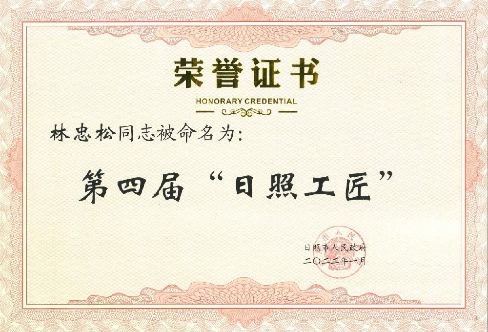 In 2021, General Manager Lin Zhongsong won the honorary title of Rizhao Craftsman