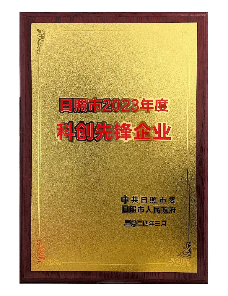 Awarded as the 2023rd Rizhao City Science and Technology Innovation Pioneer Enterprise