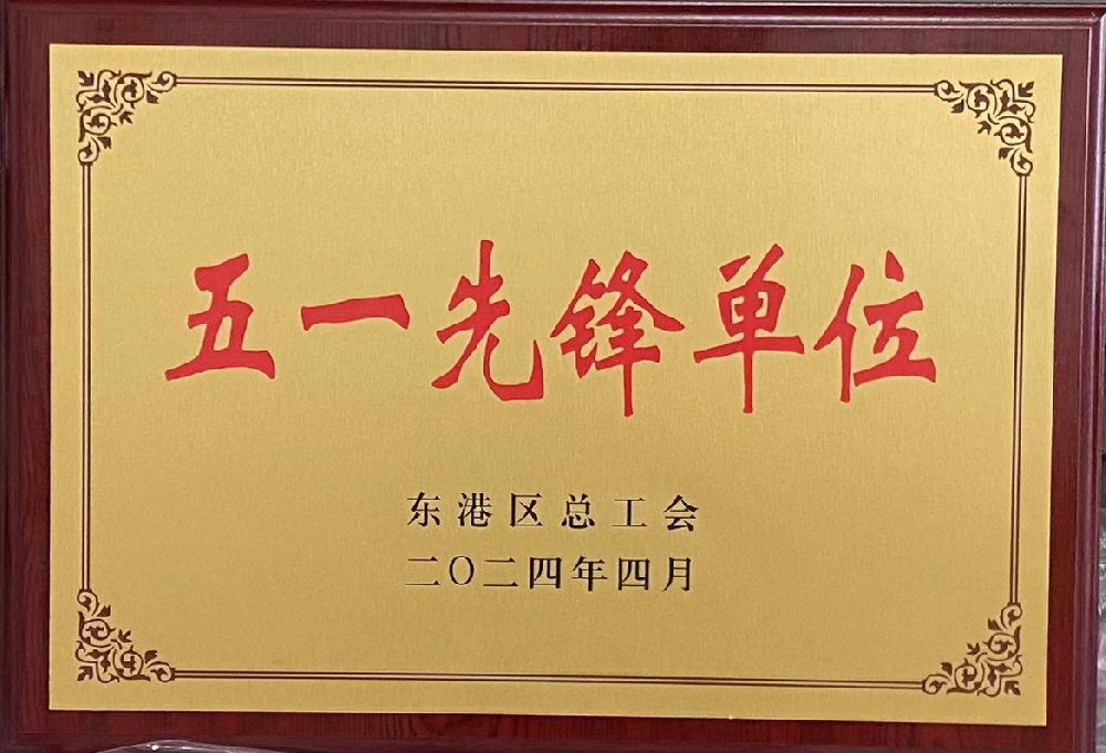 Awarded the 2024 May Day Pioneer Unit